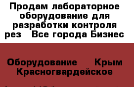 Продам лабораторное оборудование для разработки контроля рез - Все города Бизнес » Оборудование   . Крым,Красногвардейское